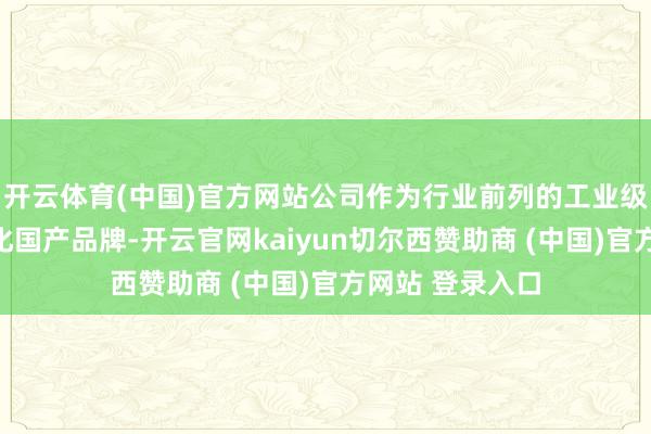 开云体育(中国)官方网站公司作为行业前列的工业级三维视觉数字化国产品牌-开云官网kaiyun切尔西赞助商 (中国)官方网站 登录入口