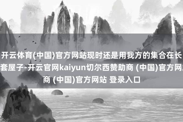 开云体育(中国)官方网站现时还是用我方的集合在长春置办了两套屋子-开云官网kaiyun切尔西赞助商 (中国)官方网站 登录入口