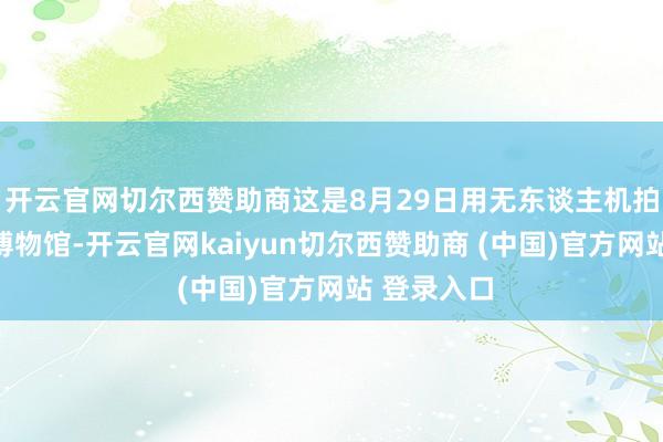 开云官网切尔西赞助商这是8月29日用无东谈主机拍摄的苏州博物馆-开云官网kaiyun切尔西赞助商 (中国)官方网站 登录入口