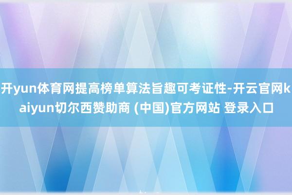 开yun体育网提高榜单算法旨趣可考证性-开云官网kaiyun切尔西赞助商 (中国)官方网站 登录入口