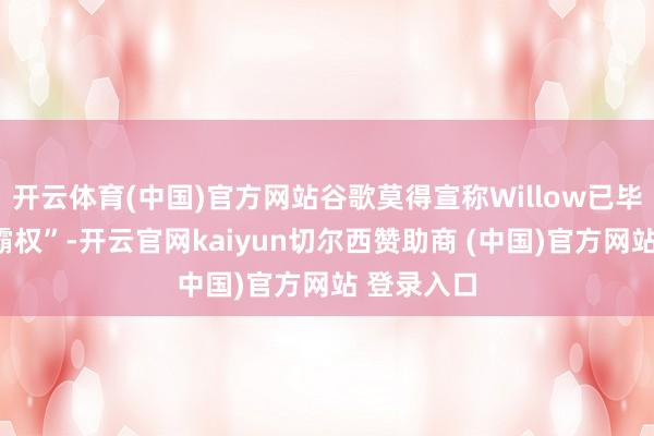 开云体育(中国)官方网站谷歌莫得宣称Willow已毕了“量子霸权”-开云官网kaiyun切尔西赞助商 (中国)官方网站 登录入口